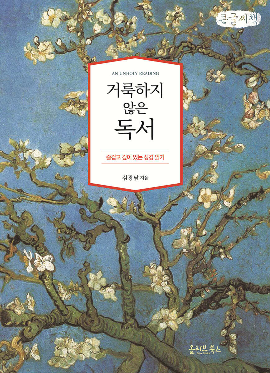 거룩하지 않은 독서 (큰글씨책)