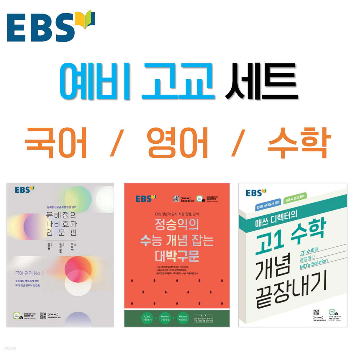 Ebs 예비 고교 세트 - 예스24