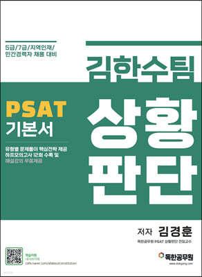 김한수팀 PSAT 상황판단 기본서