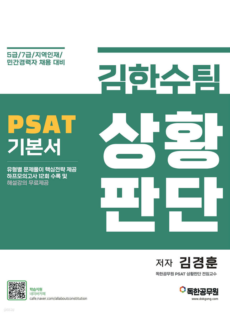 김한수팀 PSAT 상황판단 기본서