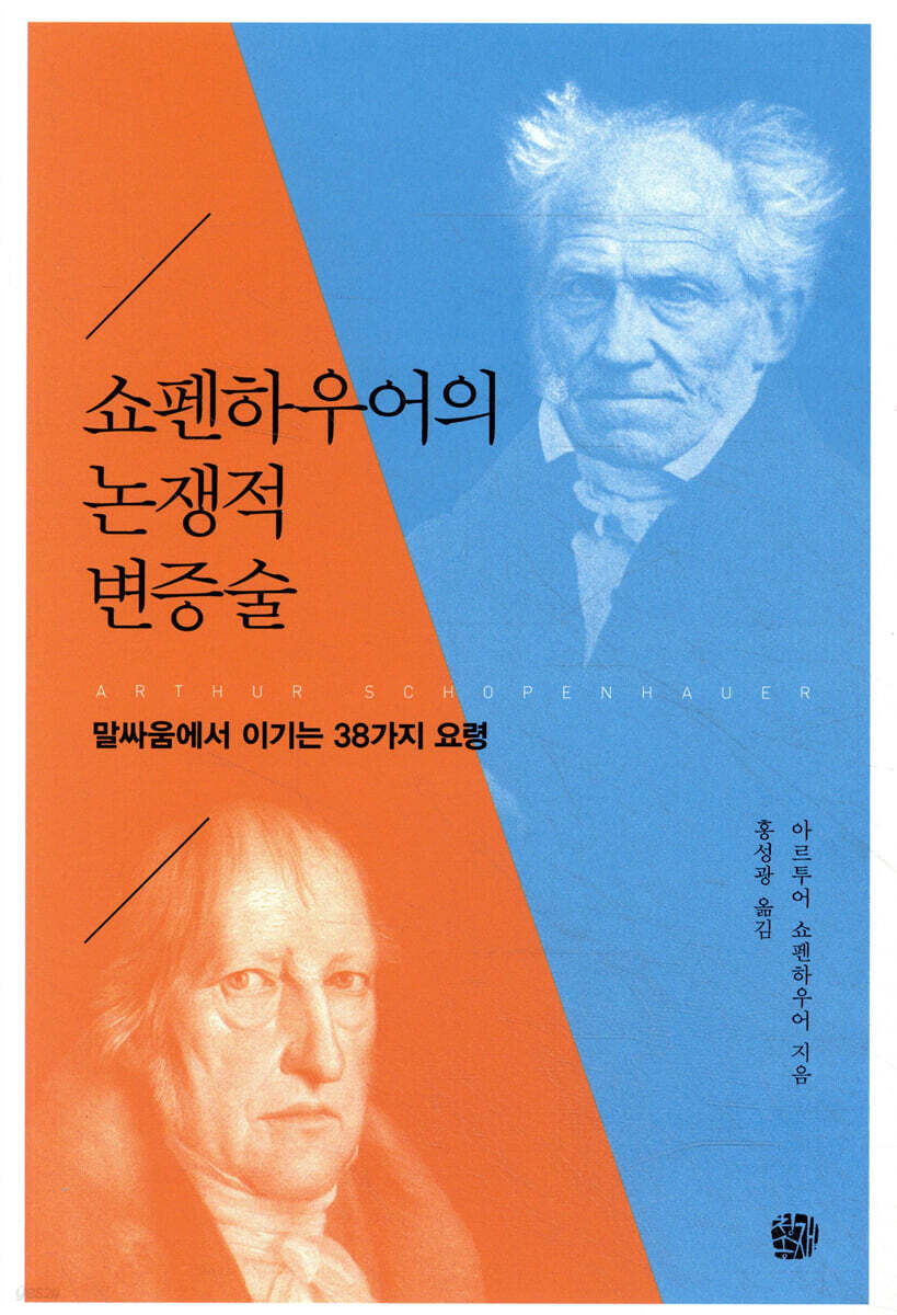 쇼펜하우어의 논쟁적 변증술