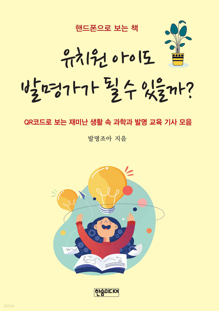 유치원 아이도 발명가가 될 수 있을까?