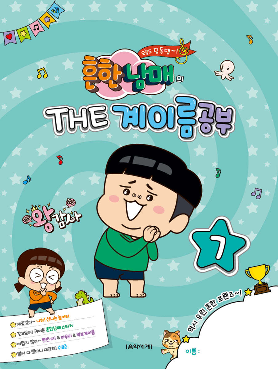 흔한남매의 THE 계이름공부 7