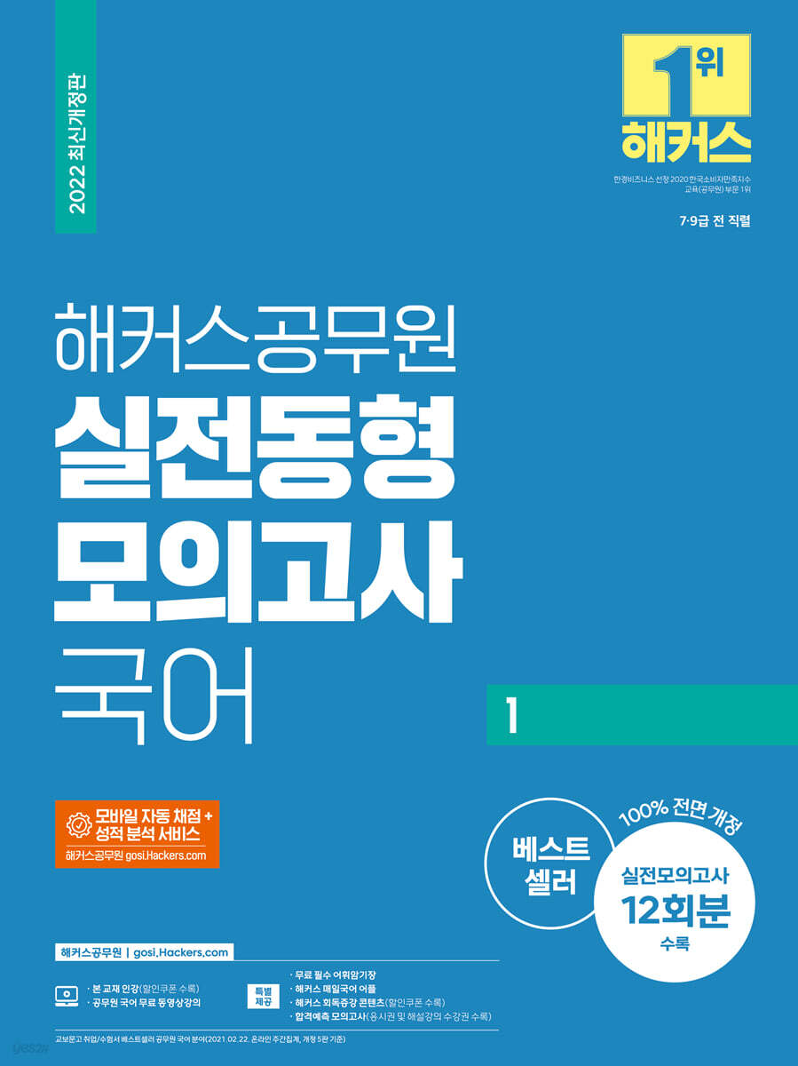 2022 해커스공무원 실전동형모의고사 국어 1 12회