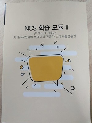 NCS 학습 모듈 2 (빅데이터 전문가) 자바(JAVA) 기반 빅데이터 전문가 스마트혼합훈련 / 교육부, 한국직업능력개발원, 2019