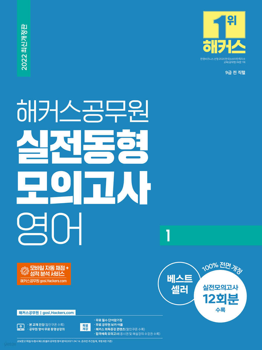 2022 해커스공무원 실전동형모의고사 영어 1 12회