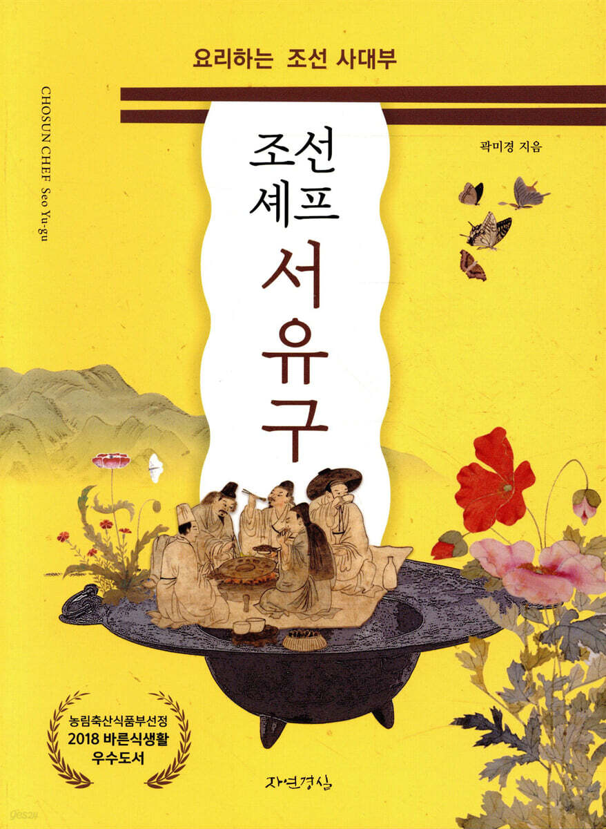 조선 셰프 서유구