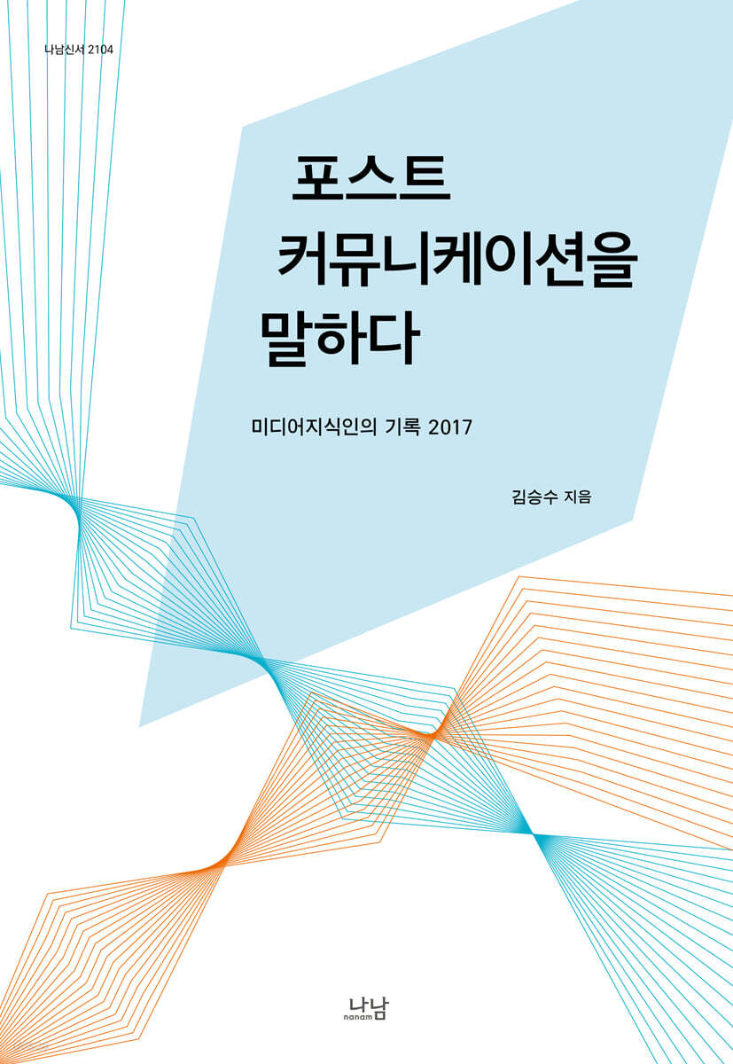 포스트커뮤니케이션을 말하다