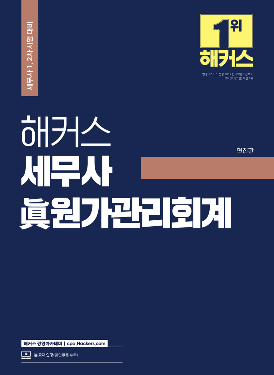 해커스 세무사 眞원가관리회계
