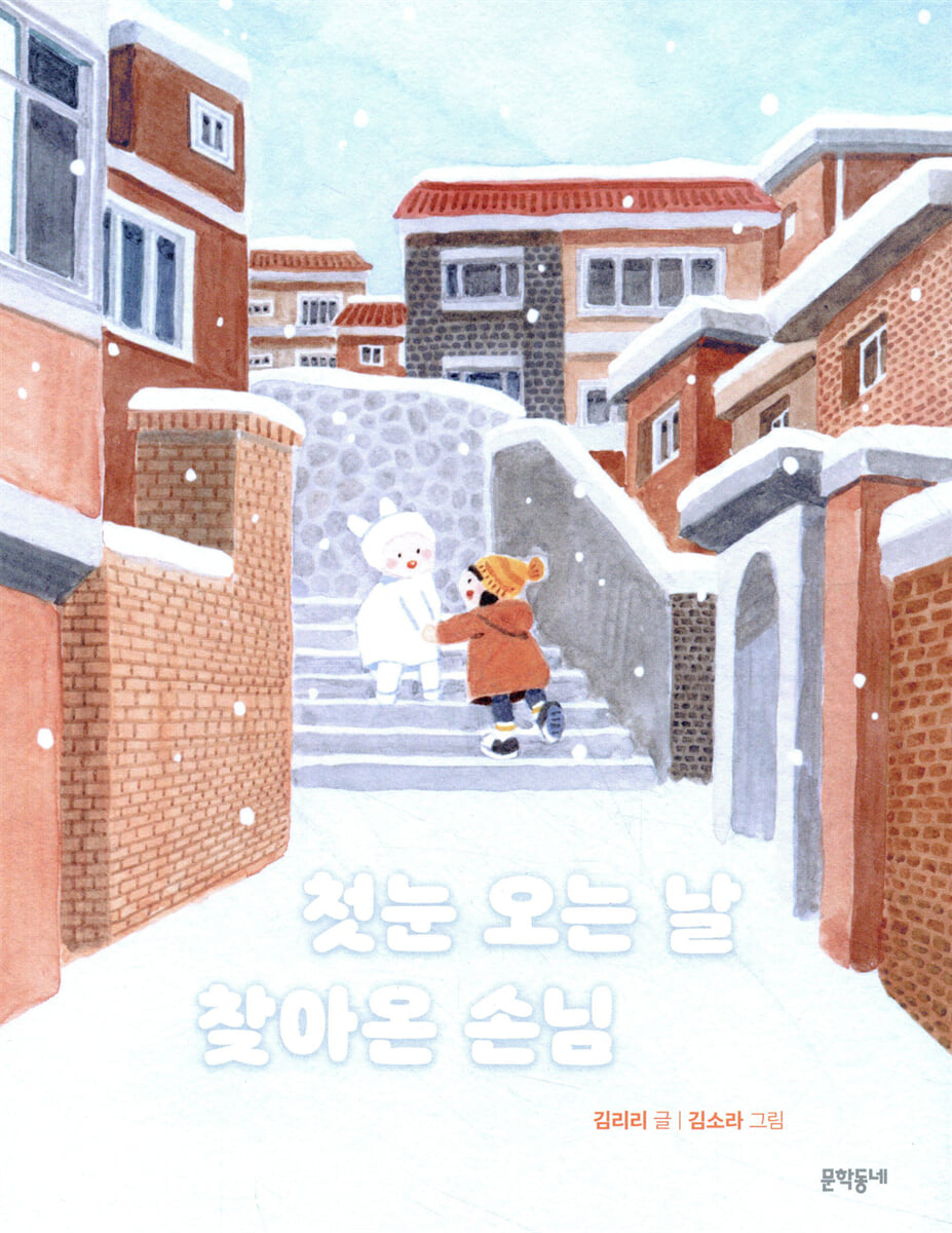 첫눈 오는 날 찾아온 손님