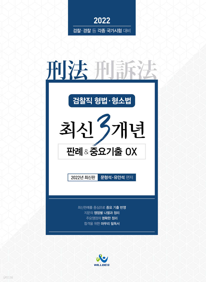 2022 검찰직 형법·형소법 최신3개년 판례&중요기출OX