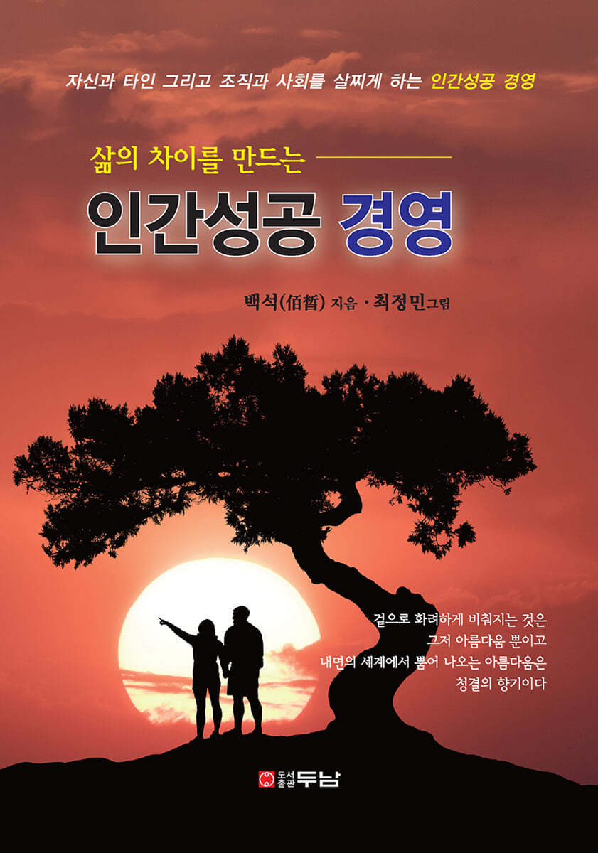 삶의 차이를 만드는 인간성공 경영