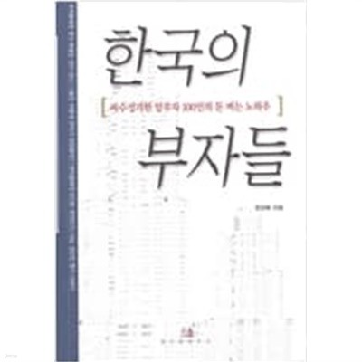 한국의 부자들 /한상복/2003년