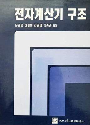 전자계산기구조 (1998년)