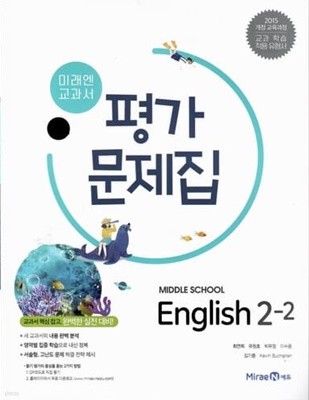 미래엔 중학교 영어 2-2 평가문제집/최연희/2015과정/강의교재용