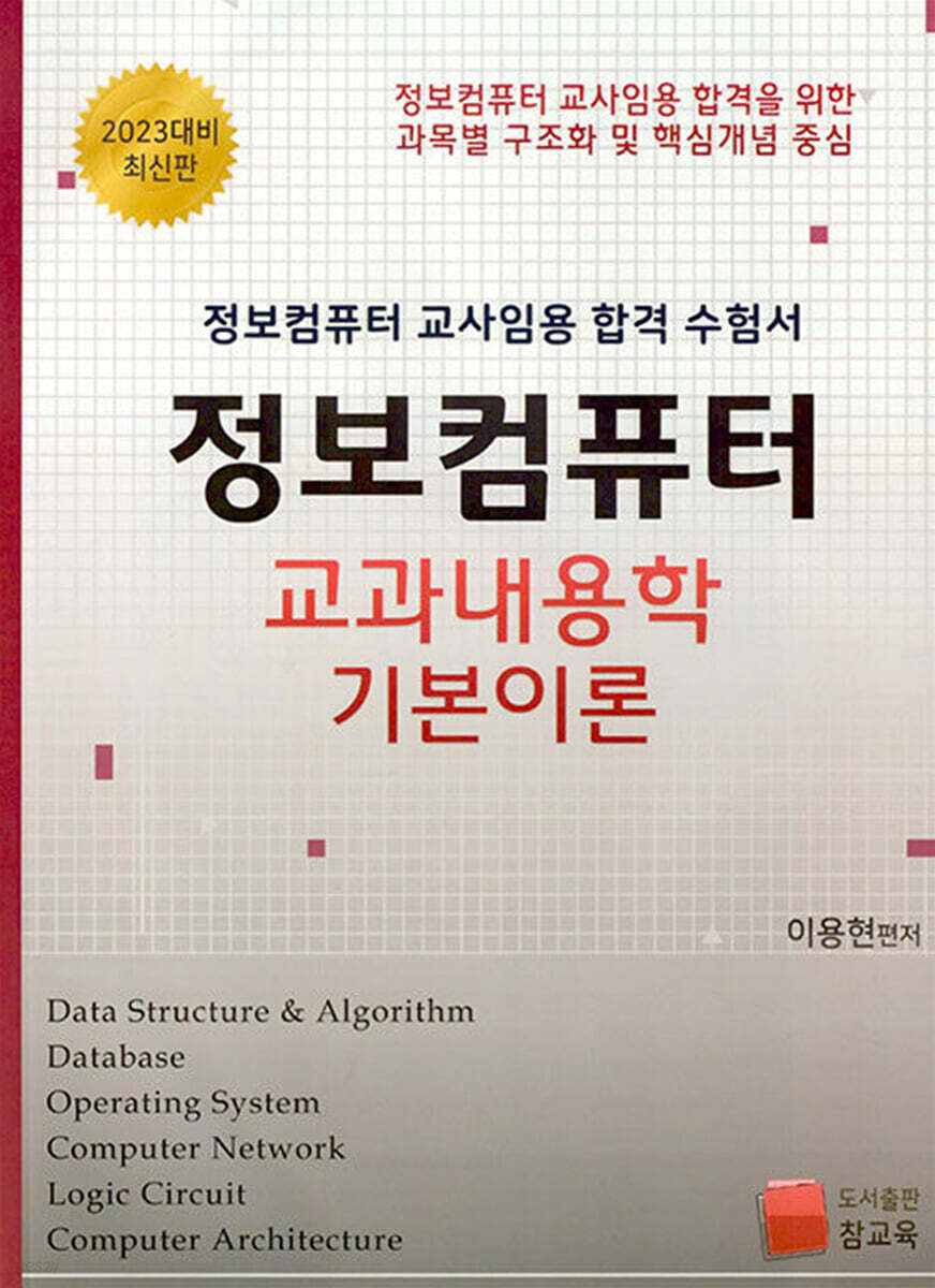 정보컴퓨터 교과내용학 기본이론