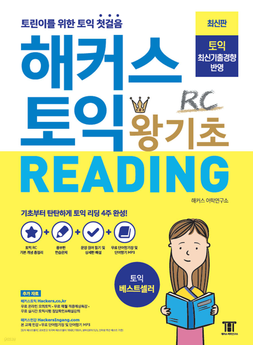 해커스 토익 왕기초 RC READING 리딩