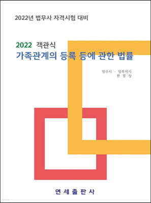 2022 객관식 가족관계의 등록 등에 관한 법률