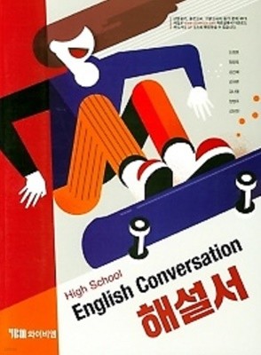 ▶2022년 정품 ▶ YBM High School English Conversation(와이비엠 고등 영어 회화) 해설서(2022년 /신정현 / YBM) 2015개정(자습서)