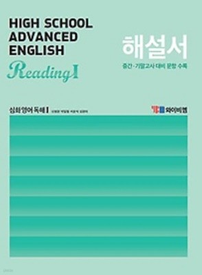 ▶2022년 정품▶YBM  High School  Advanced English Reading1 와이비엠 고등 심화 영어 독해1) 해설서(2022년 /신정현 / YBM)자습서