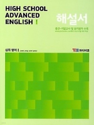 ▶2022년 정품▶YBM High School  Advanced English1 (와이비엠 고등 심화 영어1) 해설서(2021년 /신정현 / YBM) 2015개정교육과정(자습서)