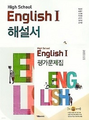 (자습서 + 평가 2권세트)●고등학교 영어 1 (HIGH SCHOOL ENGLISH 1) 해설서 + ●고등학교 영어 1 평가문제집(YBM / 박준언 외/ 2022년) 2015 개정교육과정