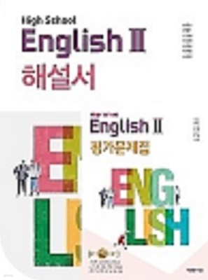 (자습서 + 평가 2권세트)●고등학교 영어 2 (HIGH SCHOOL ENGLISH 2) 해설서 + ●고등학교 영어 2 평가문제집(YBM / 박준언 외/ 2022년) 2015 개정교육과정