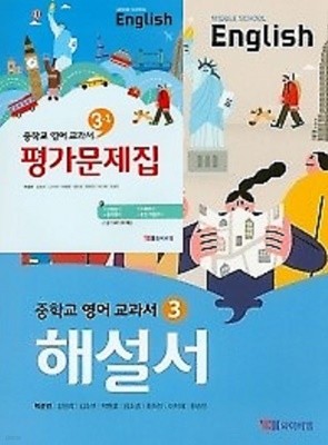 (2022년 해설서 + 1 ,2학기평가 3권세트)◑ YBM 중학교 영어 교과서 해설서(자습서) 3 + ◑영어 교과서 평가문제집 3-1 (박준언)+ ◑영어 교과서 평가문제집 3-2 (박준언)2015개정교육과정