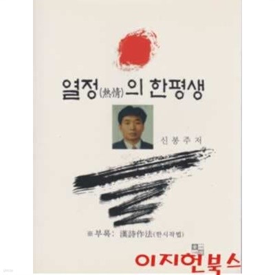 열정의 한평생