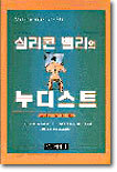 실리콘 밸리의 누디스트