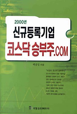 2000년 신규등록기업 코스닥 승부주.COM