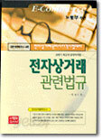 전자상거래 관련법규