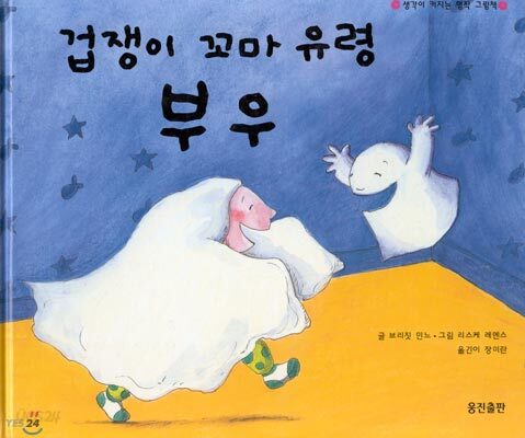겁쟁이 꼬마 유령 부우