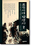 조선시대 당쟁사 2