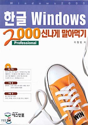 한글 Windows 2000 신나게 말아먹기