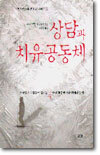 상담과 치유공동체