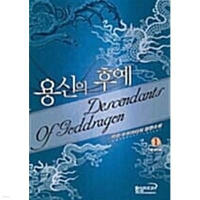 용신의 후예 1 ~ 6권 