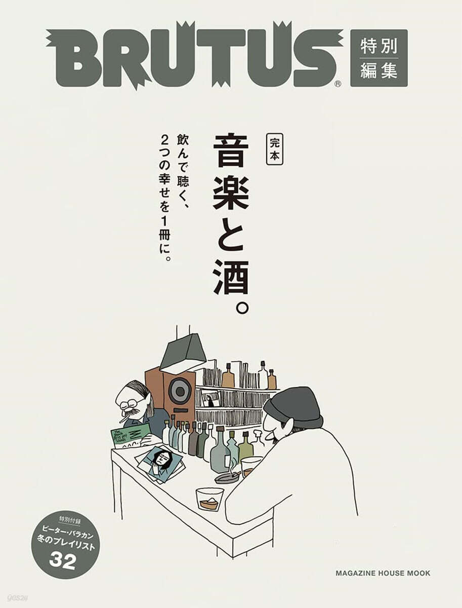 BRUTUS特別編集 完本 音樂と酒。