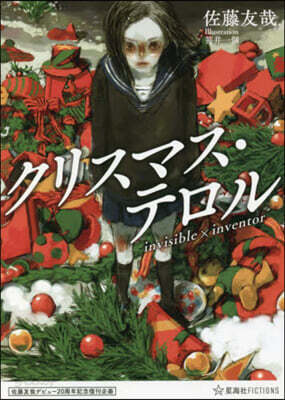 クリスマス.テロル invisible×inventor