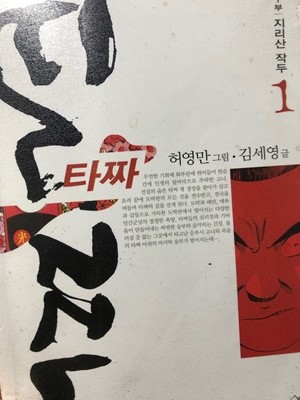 타짜 애장판 총22권 중에 21권 (3부 1권 없음)