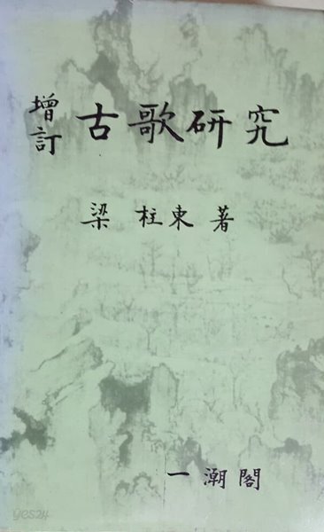 증정 고가연구     /(增訂 古歌硏究/양주동/일조각/하단참조)