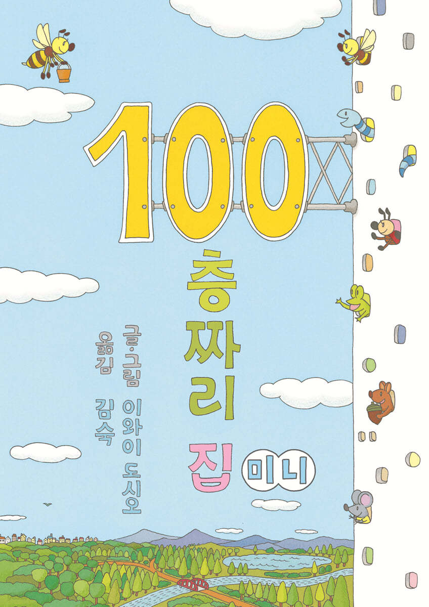 100층짜리 집 (미니보드북)