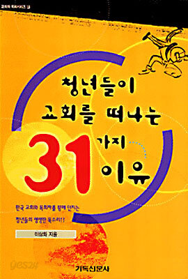 청년들이 교회를 떠나는 31가지 이유