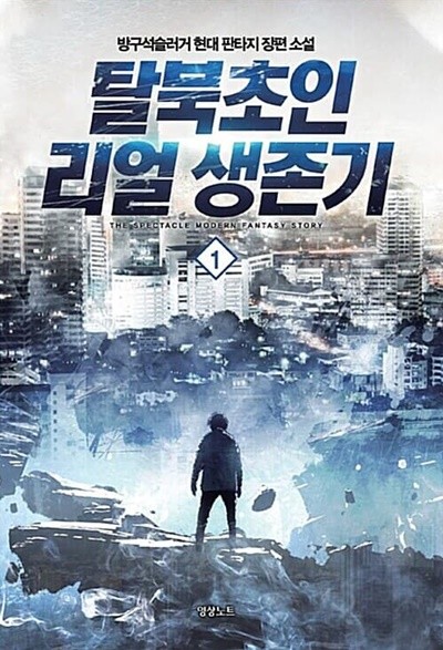 탈북 초인 리얼 생존기 1 ~ 6권 