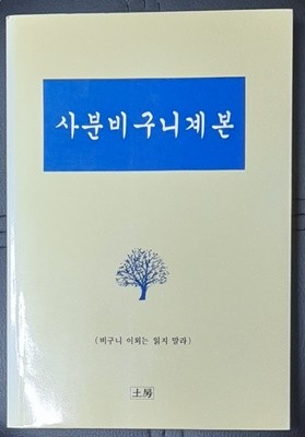 사분비구니게본