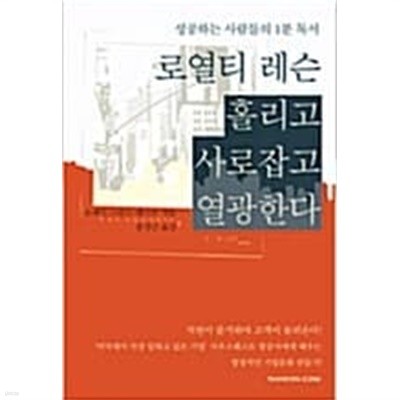 로열티 레슨, 홀리고 사로잡고 열광한다