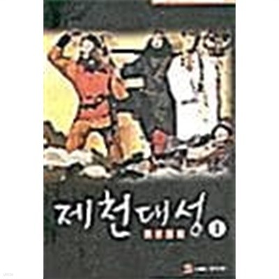 제천대성 1 ~ 7권 