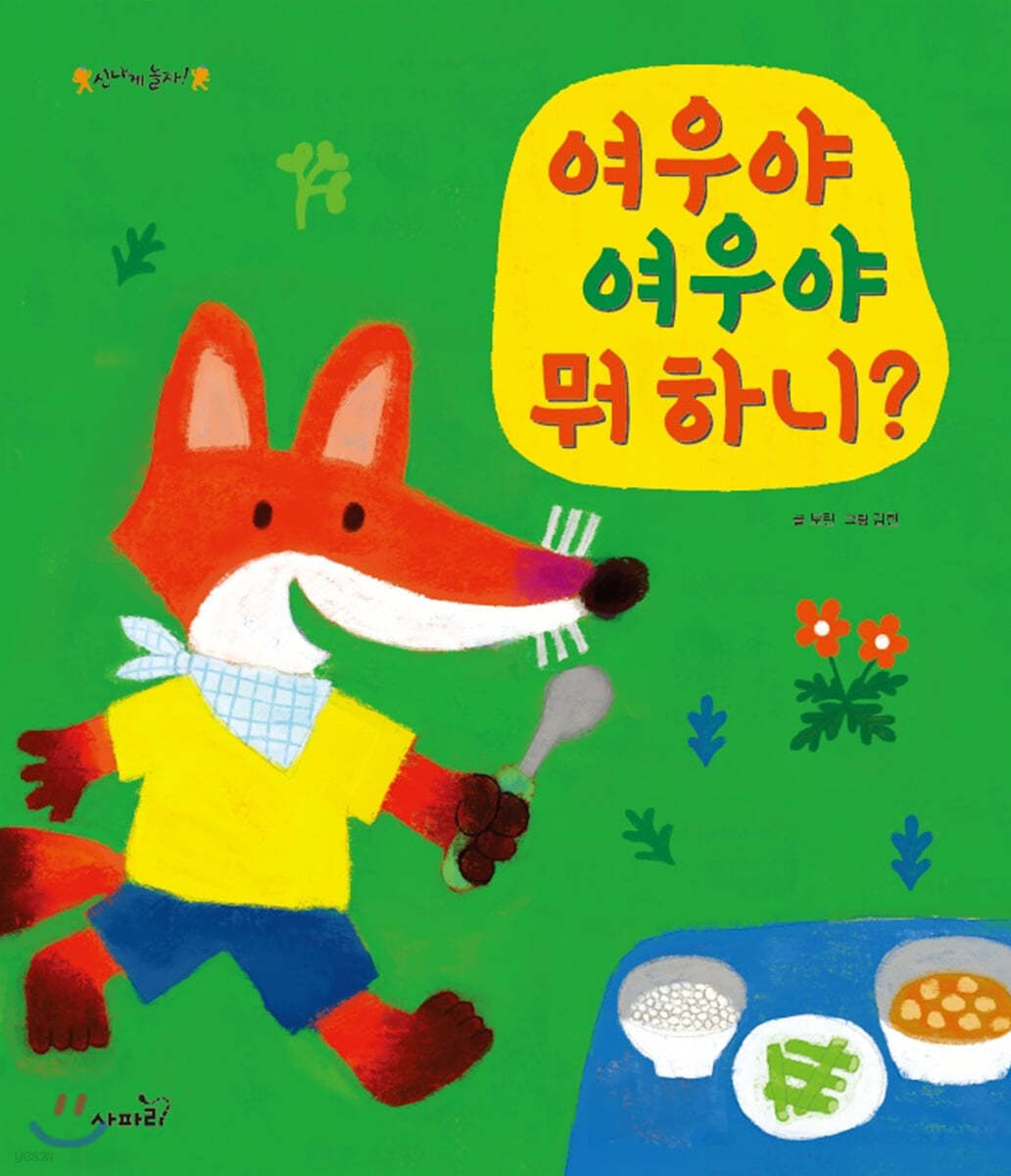 여우야 여우야 뭐 하니?