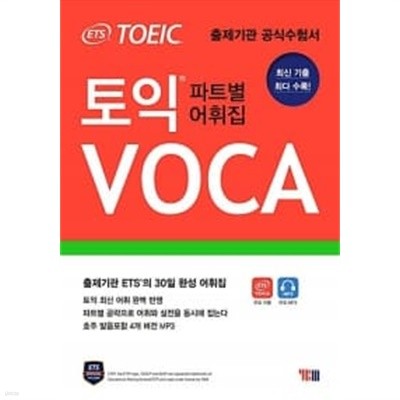 ETS TOEIC VOCA (출제기관 ETS 토익 보카