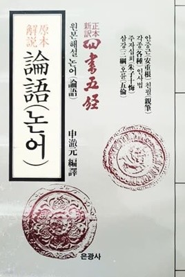 원본해설 논어 (1987년)